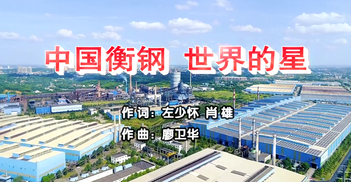 衡鋼廠歌《中國(guó)衡鋼，世界的星》