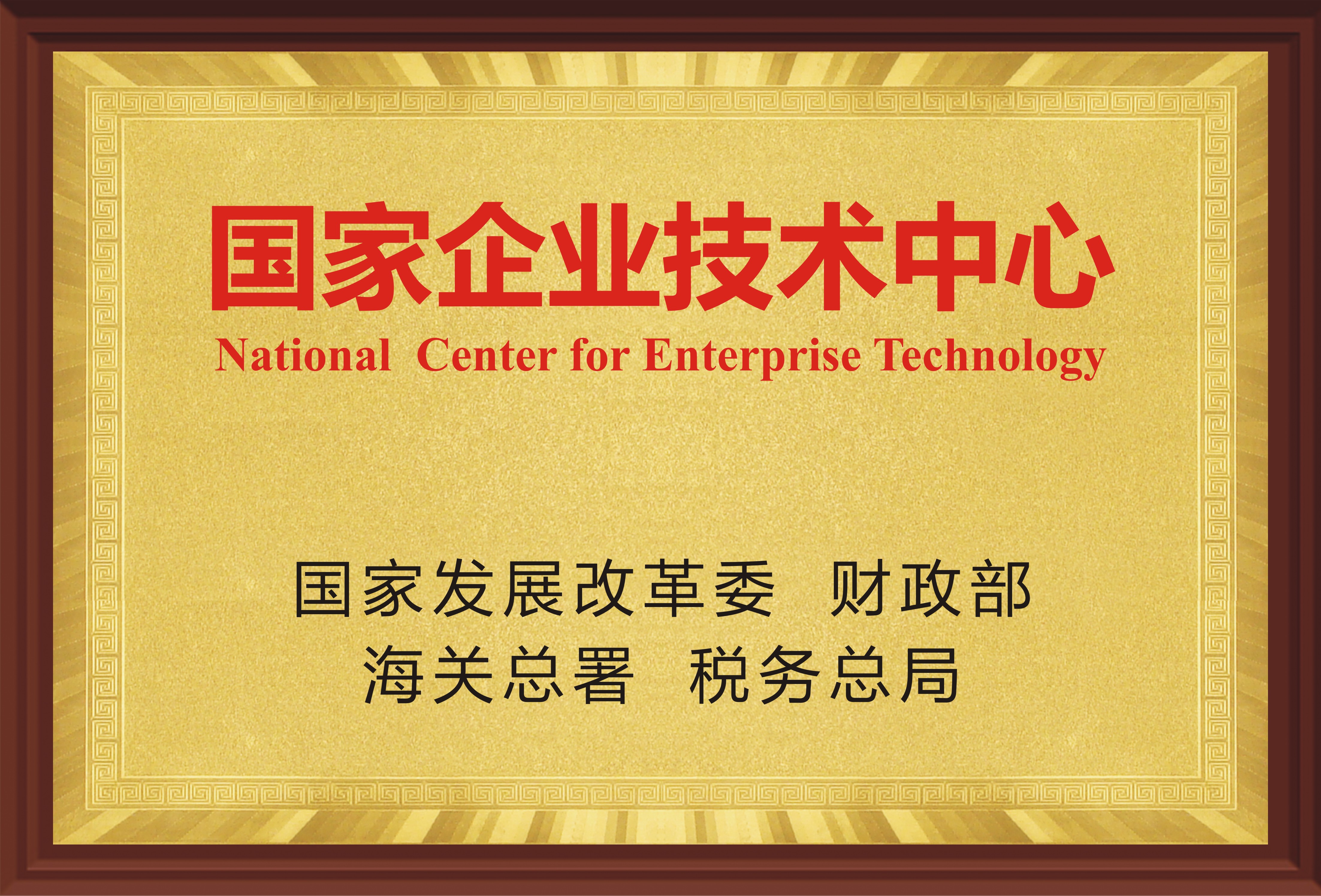 國(guó)家企業(yè)技術(shù)中心