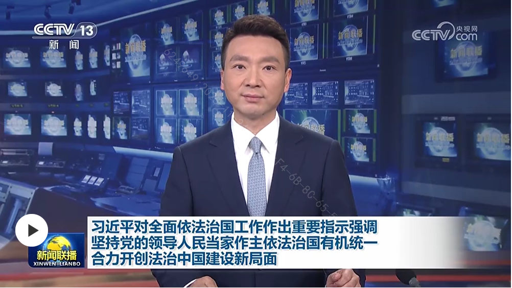 習(xí)近平對(duì)全面依法治國(guó)工作作出重要指示